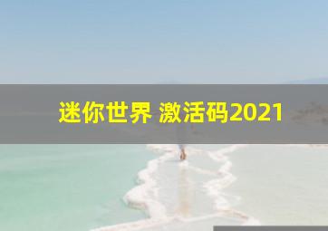 迷你世界 激活码2021